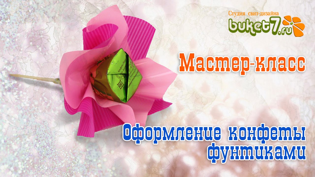 Оформление конфеты фунтиками МК