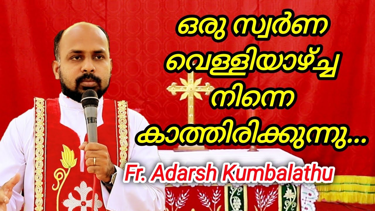 ഒരു സ്വർണ വെള്ളിയാഴ്ച്ച നിന്നെ കാത്തിരിക്കുന്നു... Fr. Adarsh Kumbalathu.