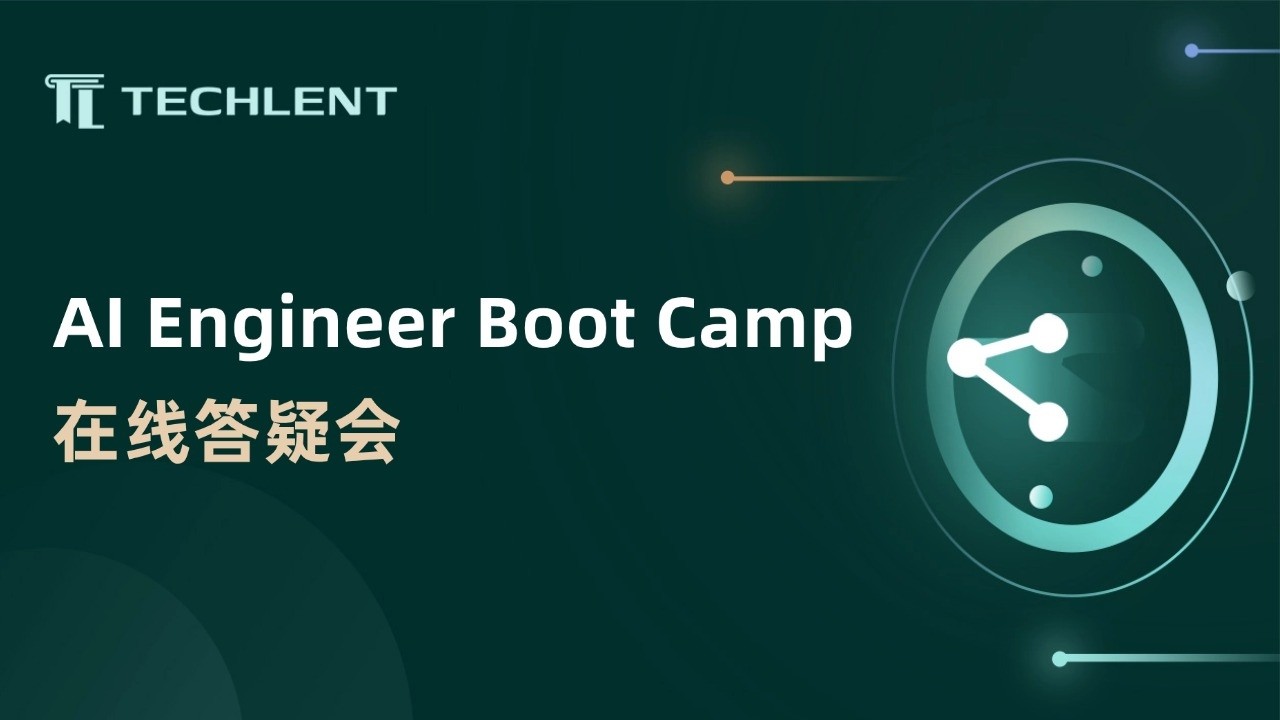 AI Engineer Boot Camp在线答疑会