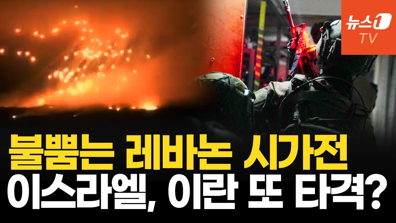 이스라엘vs헤즈볼라 불뿜는 시가전&hellip;이란 전쟁 포문 다시 여나