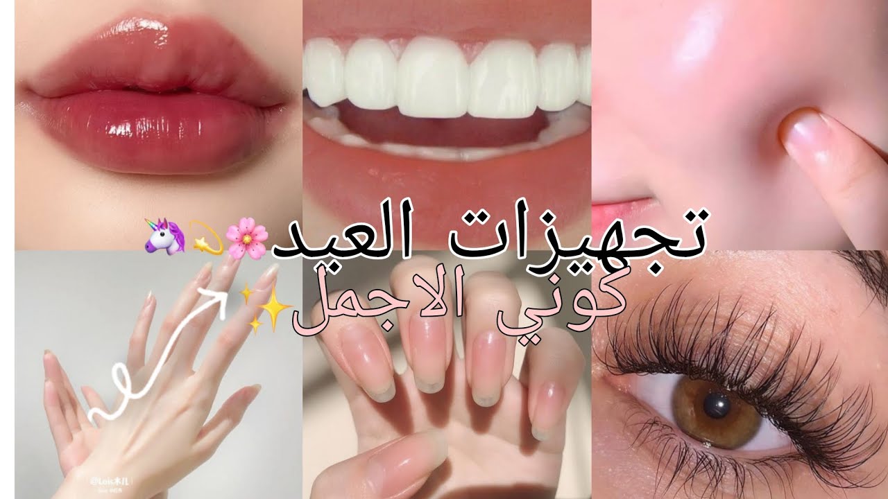 تجهزي للعيد بأجمل اطلالة كوني اجمل بأشياء بسيطة جهزي نفسك واهتمي بصحتك 💞🌷اشتراك في قناة قربنا|12k