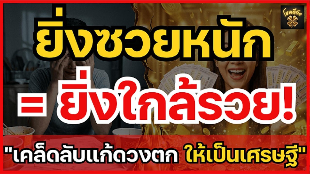 ยิ่งซวยยิ่งรวย! 3 สัญญาณเตือนก่อน "ถูกหวยรางวัลที่ 1" ที่คนดวงตกต้องรู้ | โชคดีจัง