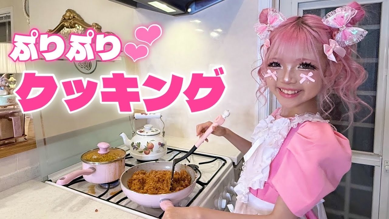 姫ギャルりりぴのぷりぷりクッキング💕