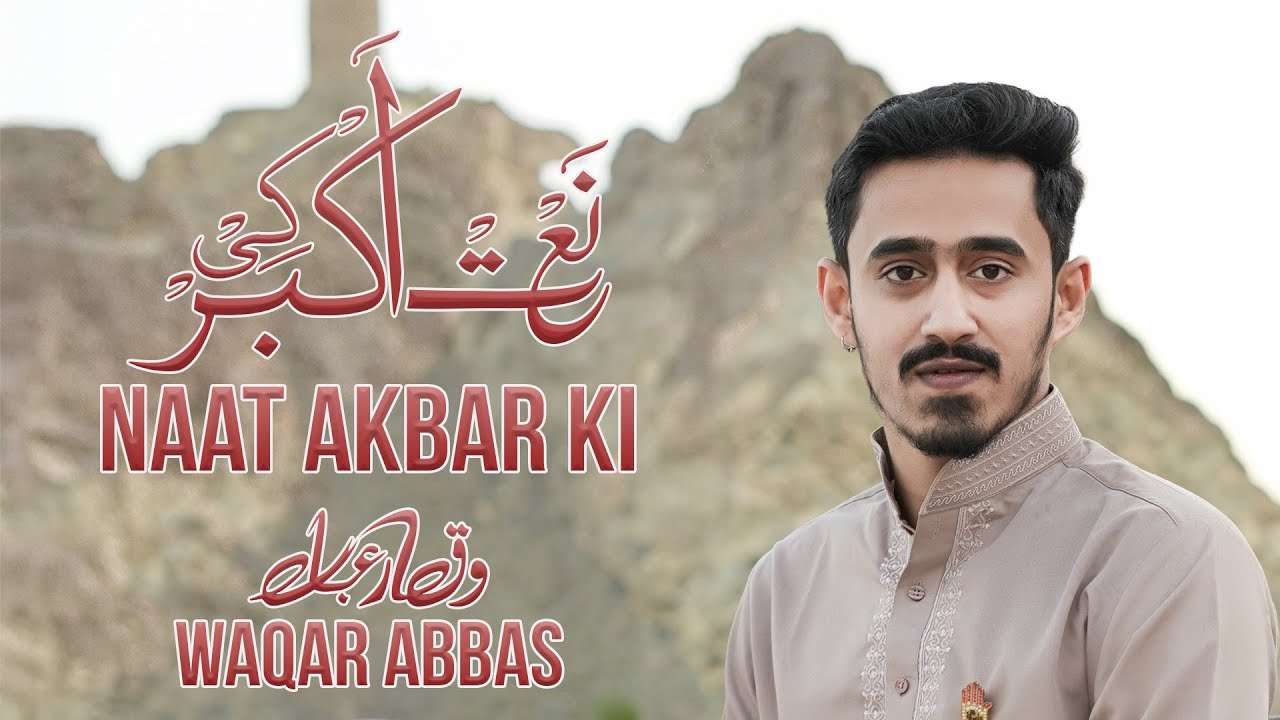 11 Shaban Manqabat 2026 | Naat Akbar ki | New Janabe Ali Akbar Manqabat 2026 | Waqar Abbas