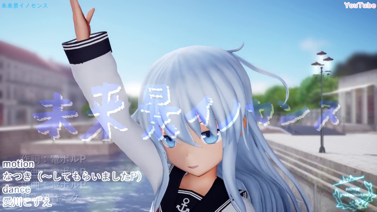 【MMD艦これ】未来景イノセンス（響）【ray-mmd】
