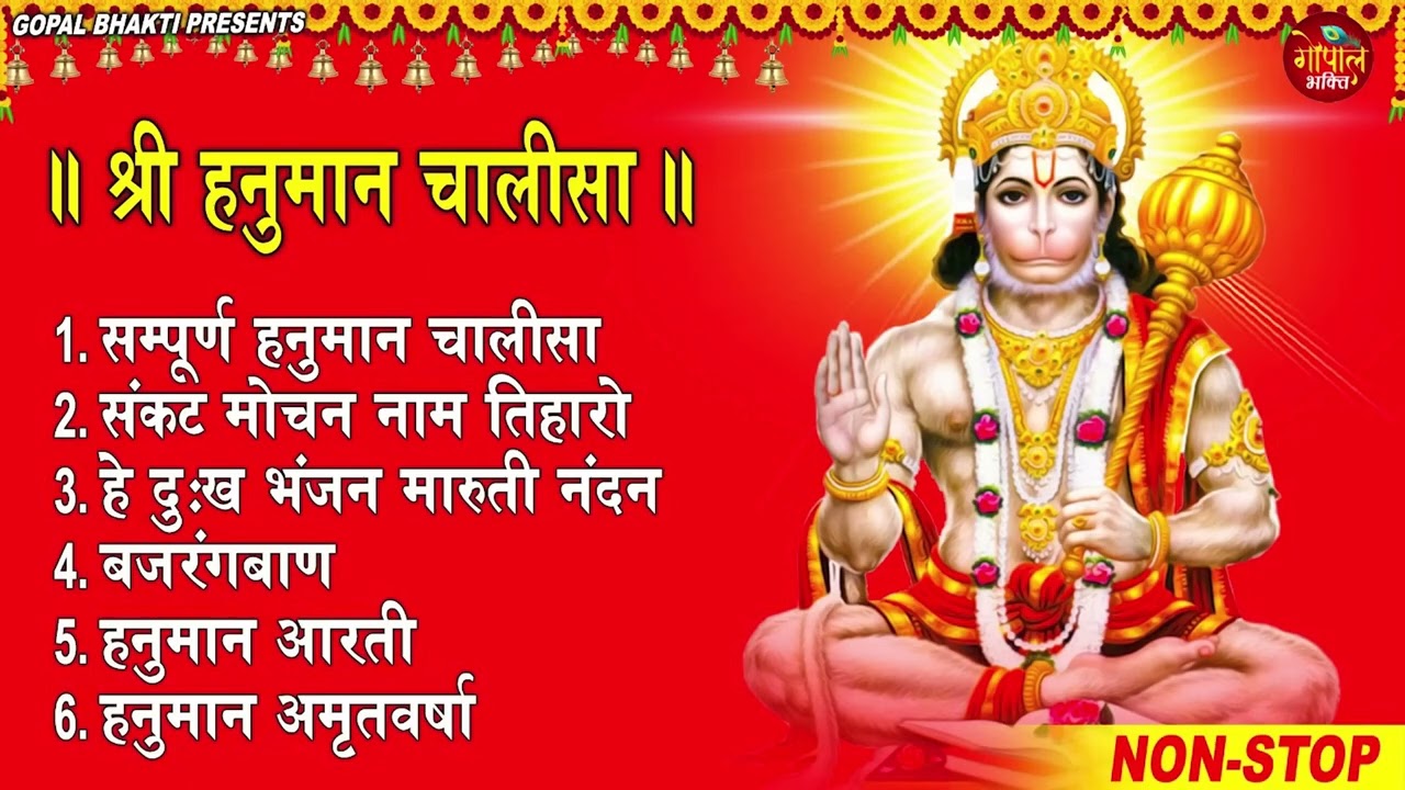 Hanuman Chalisa Bhajans | श्री हनुमान चालीसा | संकटमोचन हनुमान अष्टक | Hanuman Chalisa #2026