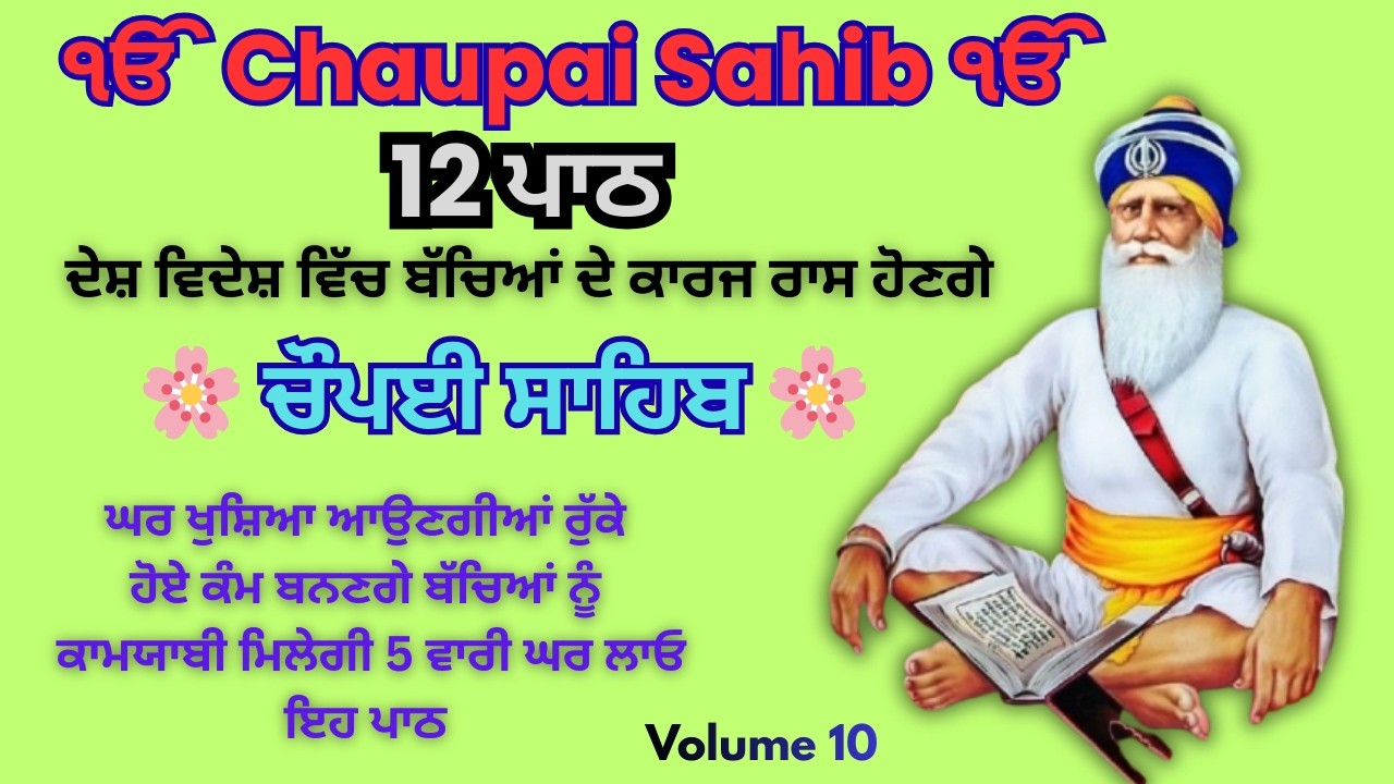 12 path chopai sahib// 12ਪਾਠ ਚੌਪਈ ਸਾਹਿਬ// ਬੱਚਿਆਂ ਨੂੰ ਕਾਮਯਾਬੀ ਮਿਲੇਗੀ ਸਾਰੇ ਕੰਮ ਸਫਲ ਹੋਣਗੇ ਲਾਉ ਪਾਠ