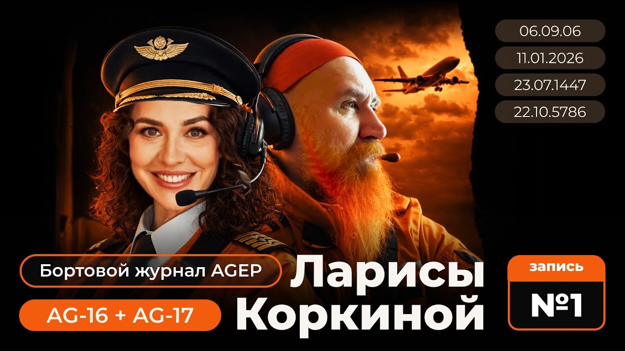 11.01.2026 | Бортовой журнал AGEP Ларисы Коркиной &ndash; запись № 1