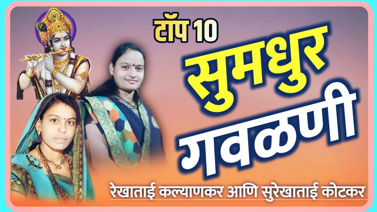 top 10 सुमधुर गवळणी | Rekha Kalyankar Gavlani - Surekhatai Kotkar - My Dnyaneshwari