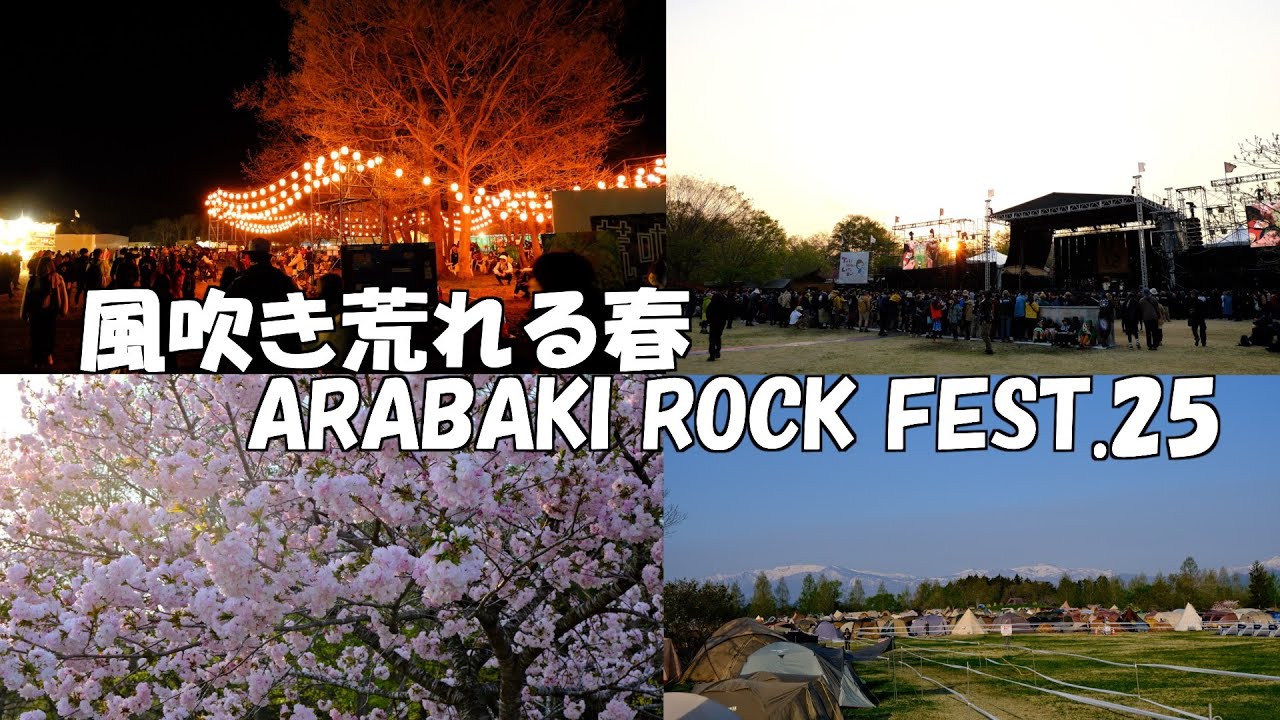 風吹き荒れる春 ARABAKI ROCK FEST.25 -Wind-blown spring music festival-