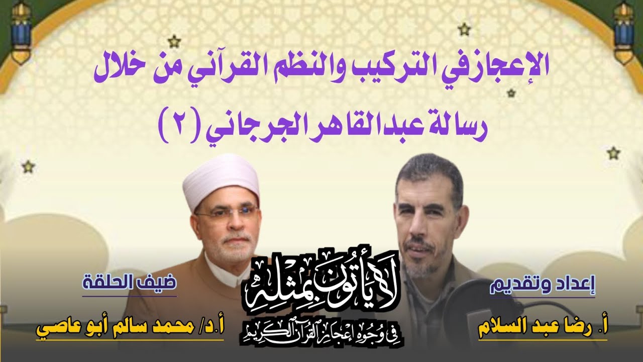 الإعجاز في التركيب والنظم القرآني من خلال رسالة عبدالقاهر الجرجاني (٢)