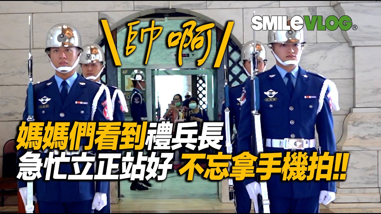 【哇哇～電梯門一開，可愛媽媽們看到帥氣的「禮兵長」急忙立正站好 但不忘拿手機拍啊拍😂!!!~】空軍儀隊中正紀念堂禮兵開哨儀式【玲玲微電影 SmileVlog】