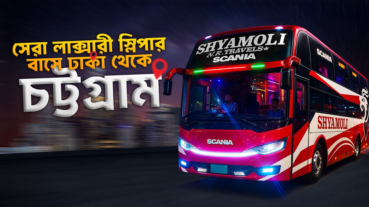 সেরা স্লিপার বাসে অসাধারণ ভ্রমণ অভিজ্ঞতা । Dhaka to Chittagong by Shyamoli Scania Sleeper