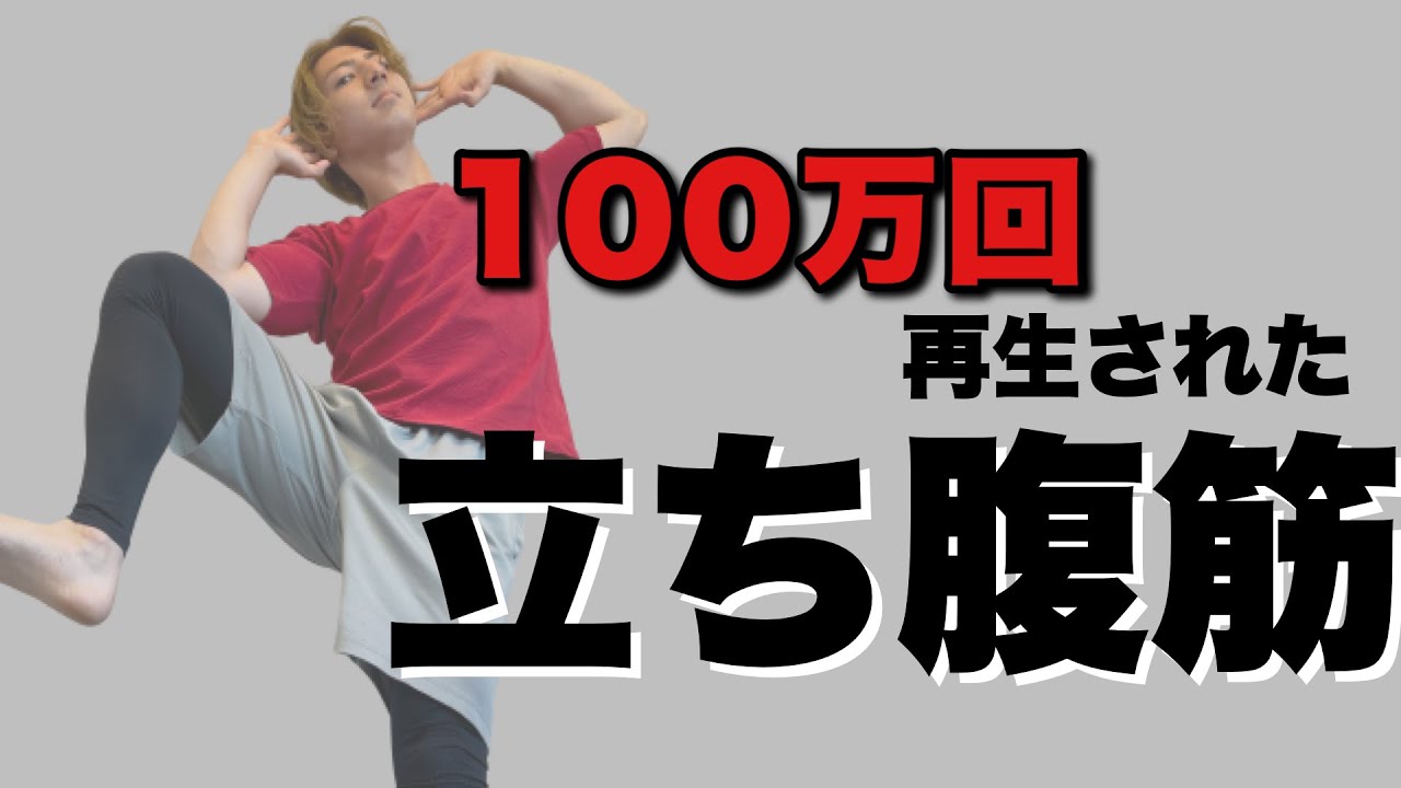 【立ち腹筋でお腹痩せ】100万回再生された立ったまま腹筋トレーニング！下腹部痩せて腹筋を割る🔥脂肪燃焼効果も【STANDING ABS WARKOUT】