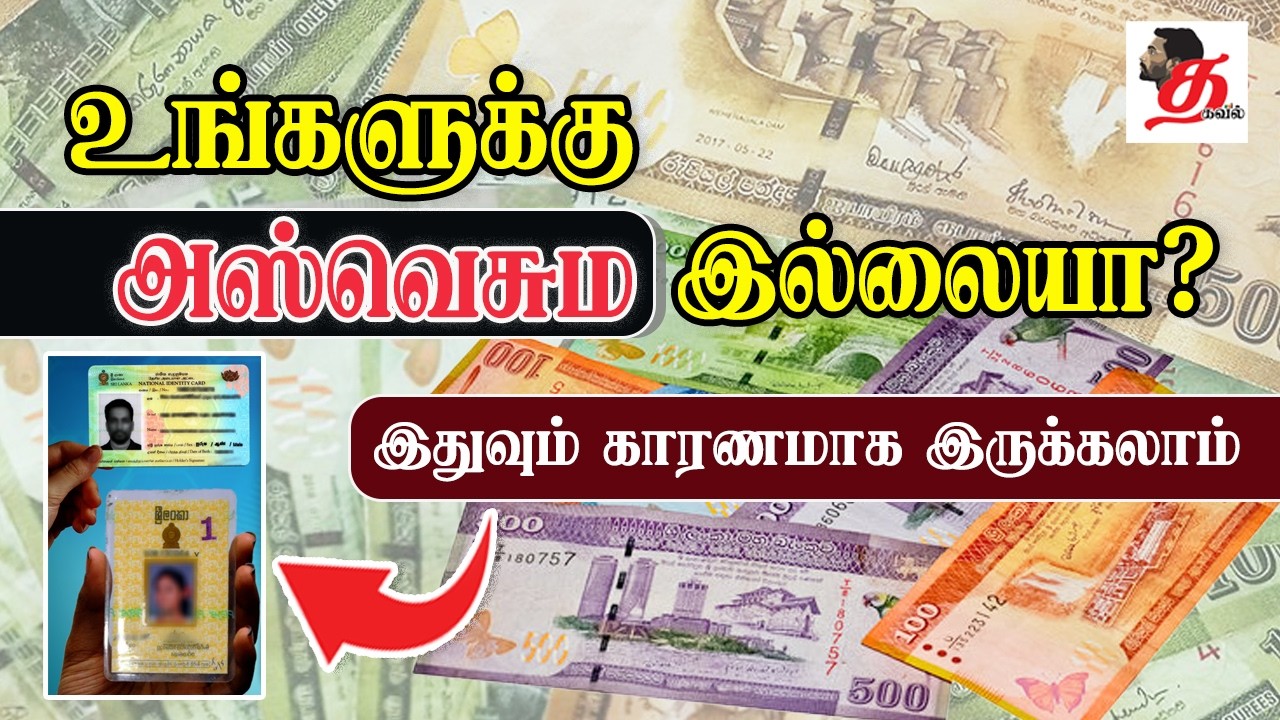 உங்களுக்கு அஸ்வெசும இல்லையா?: இதுவும் காரணமாக இருக்கலாம் | Aswesuma