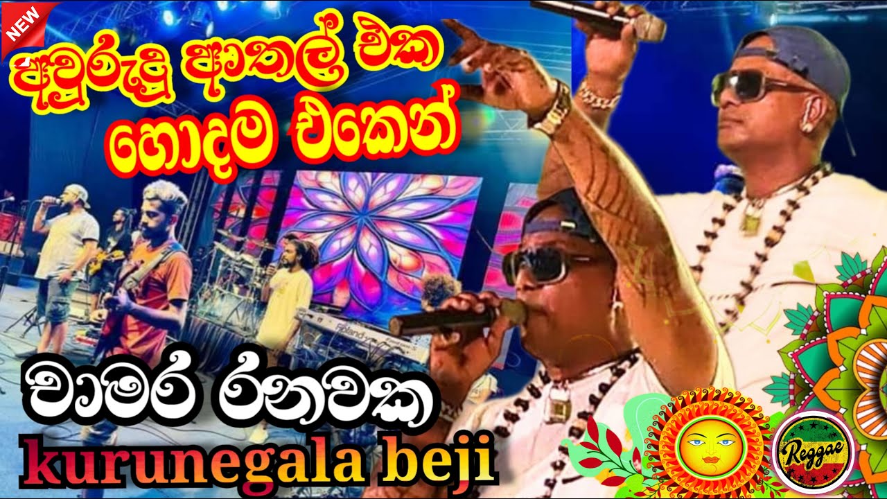 චාමර රනවක අවුරුදු පාටියට සෙට් වෙන්න ගයපු සිංදු  සෙට් එක  | Chamara ranawaka with Kurunegala Beji
