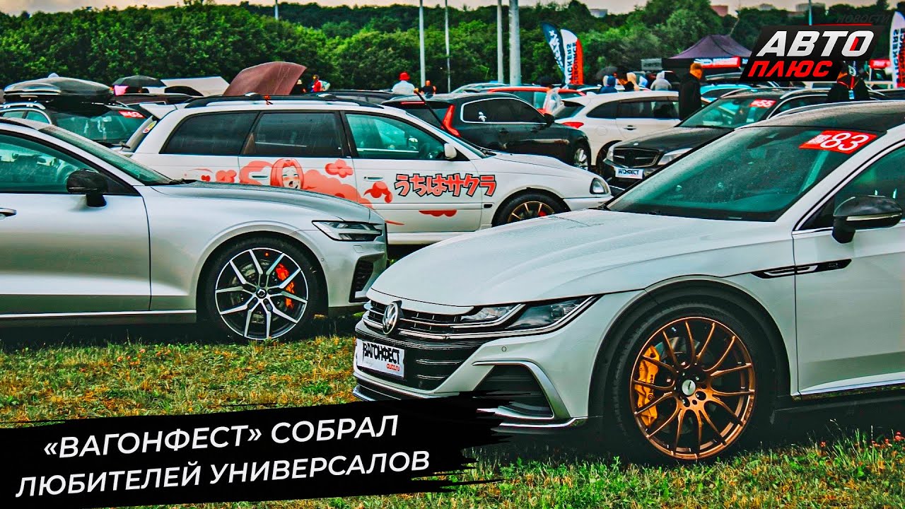 Фестиваль универсалов &laquo;Вагонфест&raquo; снова покорил Москву 📺 Новости с&nbsp;колёс №3347