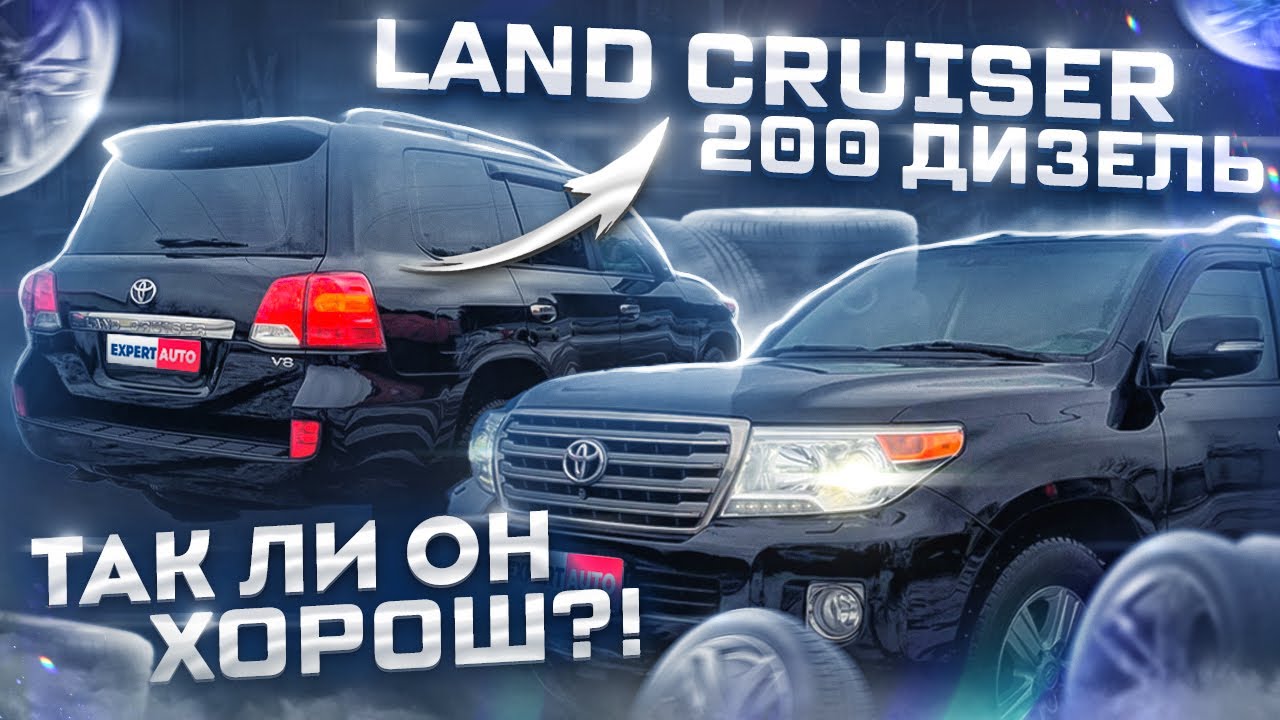 ЗАЧЕМ ЕГО ПОКУПАЮТ?? Обзор LAND CRUISER 200 4.5D / Автоподбор Тюмень