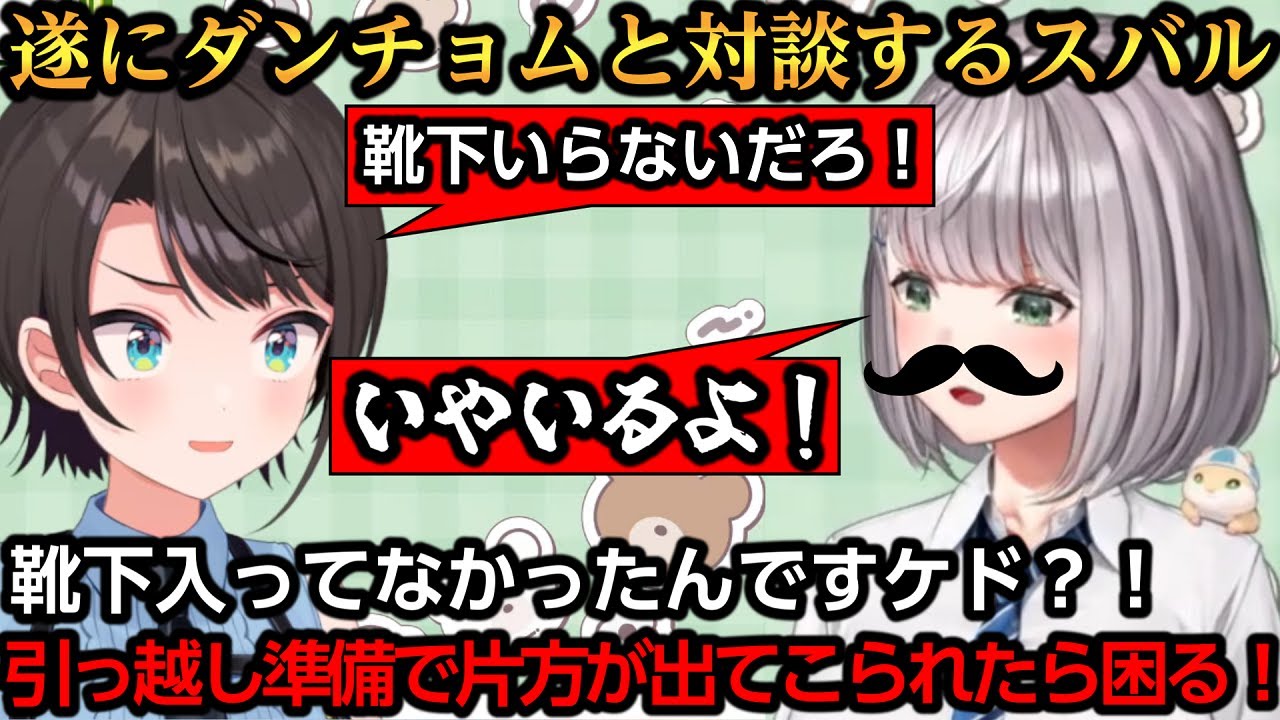 遂にダンチョムと対談するスバル、靴下を要求されるｗ【大空スバル/白銀ノエル/雪花ラミィ】