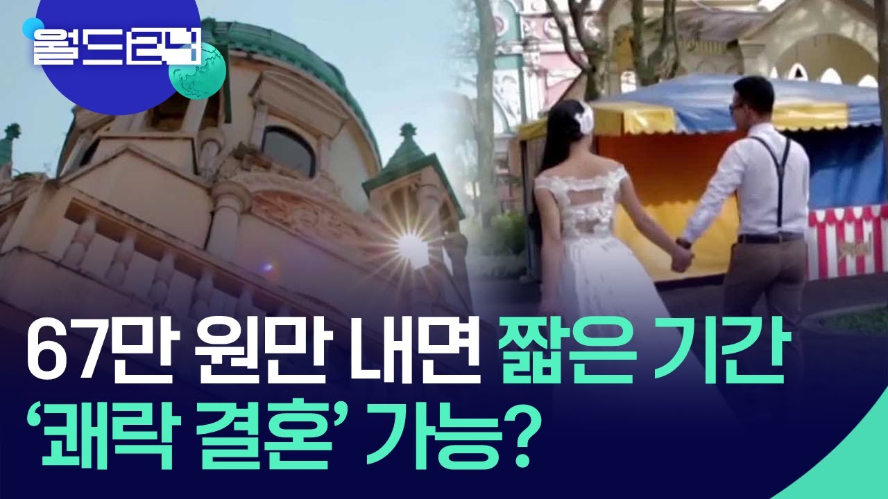 67만 원만 내면 짧은 기간 &lsquo;쾌락 결혼&rsquo; 가능? [뉴스의 2면] / KBS  2024.10.07.
