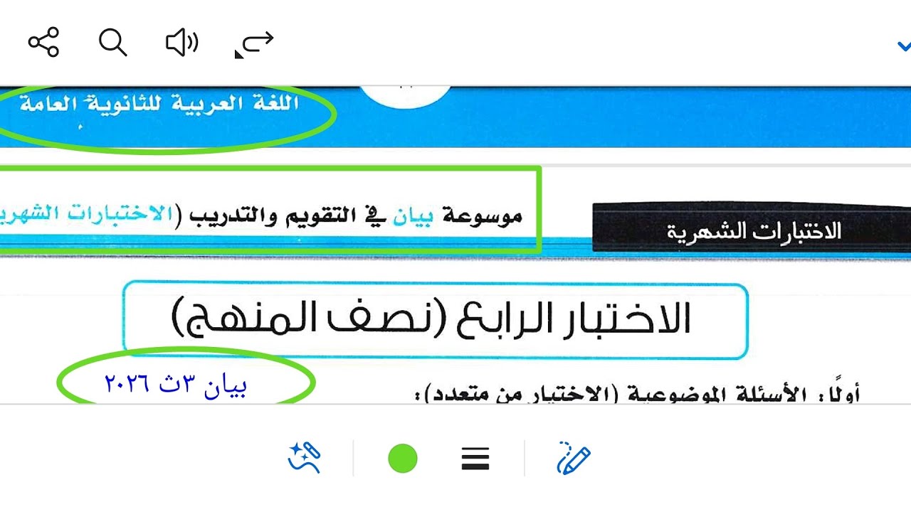 إجابة الاختبار الرابع على نصف المنهج كتاب بيان ٣ث ٢٠٢٦ موسوعة بيان في التقويم والتدريب لغة عربية 