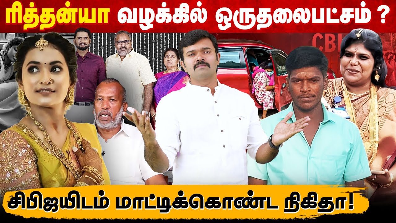 ரித்தன்யாவிற்கு இழைக்கப்படும் அநீதி | உண்மையை மறைக்கும் காவல்துறை? |அஜித் வழக்கில் அதிரடி திருப்பம்