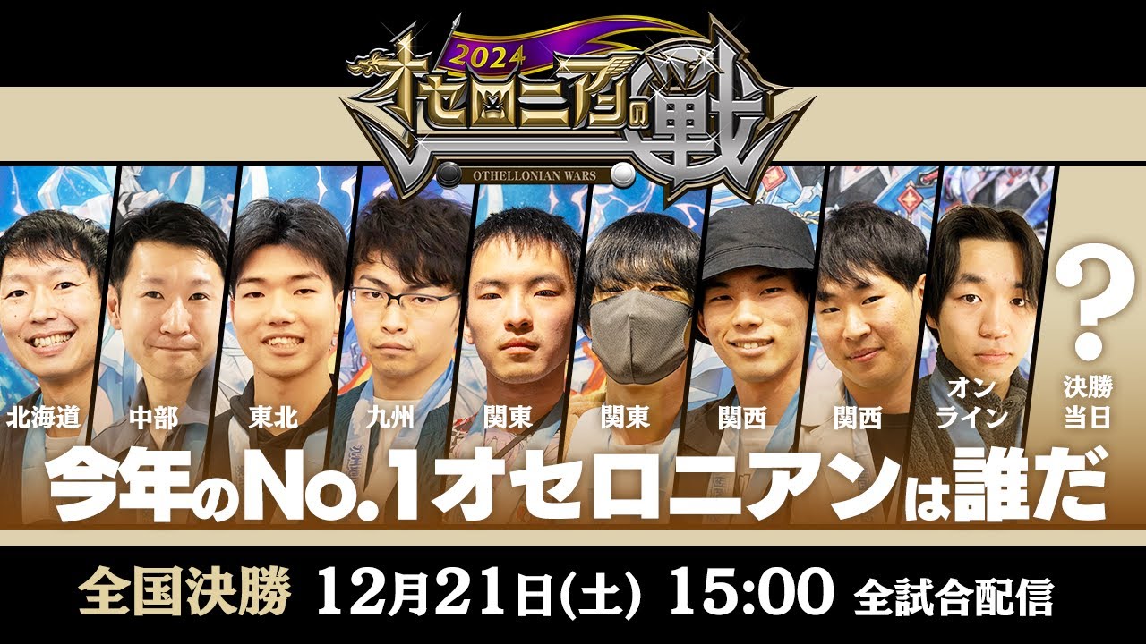【全国大会】オセロニアンの戦 2024 全国決勝 配信【12月21日(土) 15：00〜】