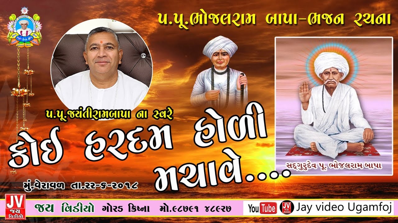 Bhajan Satsang || Veraval || 22/06/2018 || 9 PM || Jayantirambapa