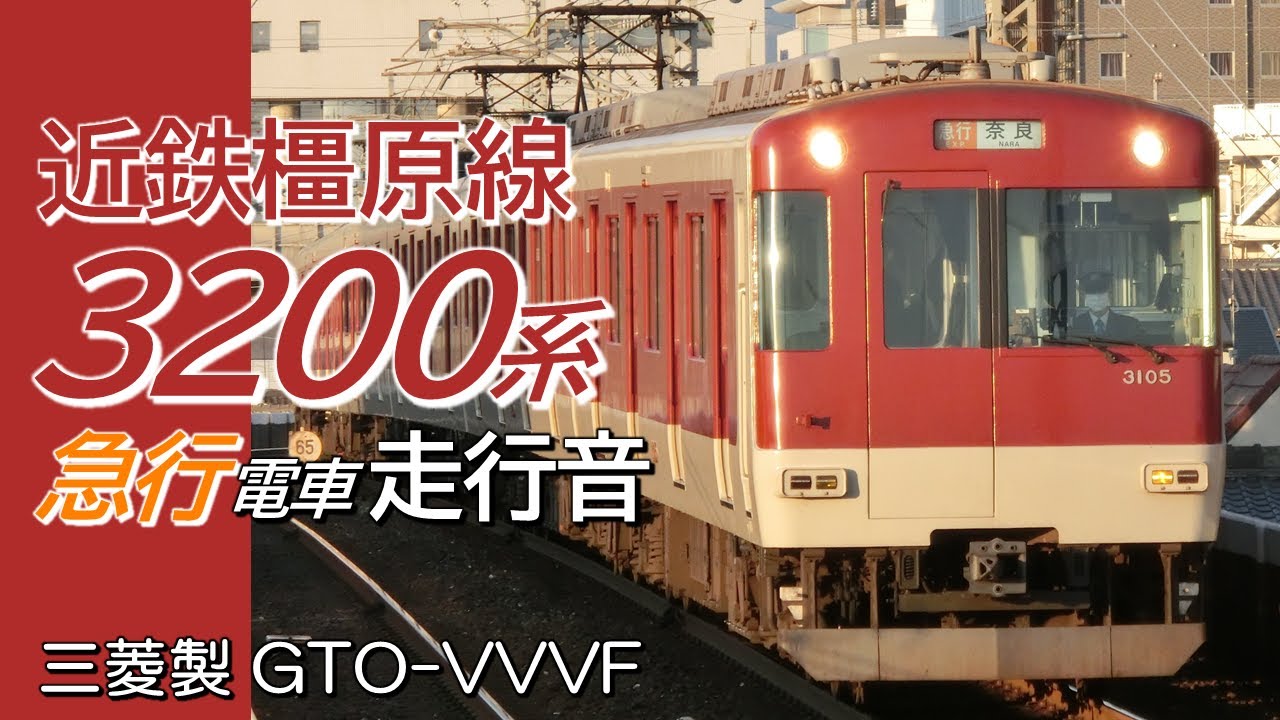 全区間走行音 三菱GTO 近鉄3200系 急行 橿原神宮前→京都