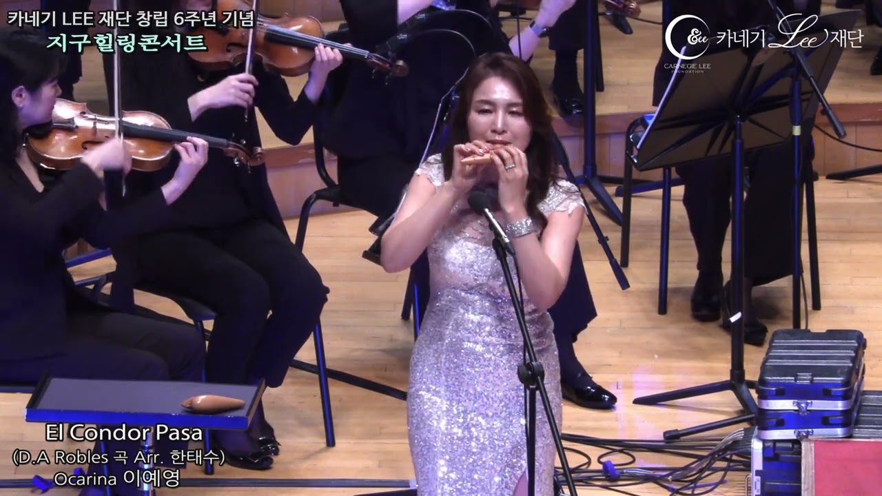 EL Condor Pasa(D.A Robles) (Arr. 한태수) - Ocarina 이예영 -카네기리재단 창립 6주년 기념 지구힐링콘서트