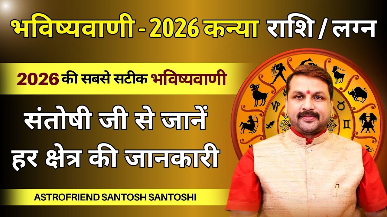 भविष्यवाणी - 2026 कन्या राशि / लग्न || सारांश भविष्यफल || भविष्यवाणी2026 || तर्क सहित #astrofriend