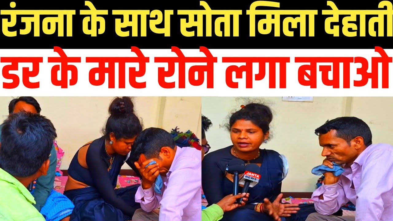 रंजना के साथ सोता मिला देहाती डर के मारे रोने लगा बचाओ ||