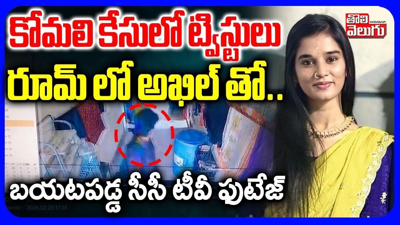 కోమలి కేసులో ట్విస్టులు రూమ్ లో అఖిల్ తో..  | YouTuber Komali Incident | #Tolivelugu