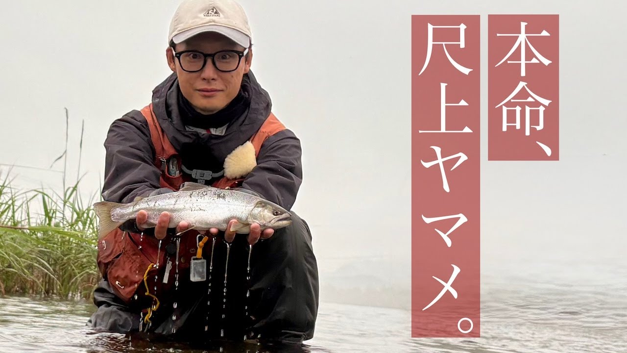 尺ヤマメを追うテンカラ釣り師たちの２日間の釣行記録