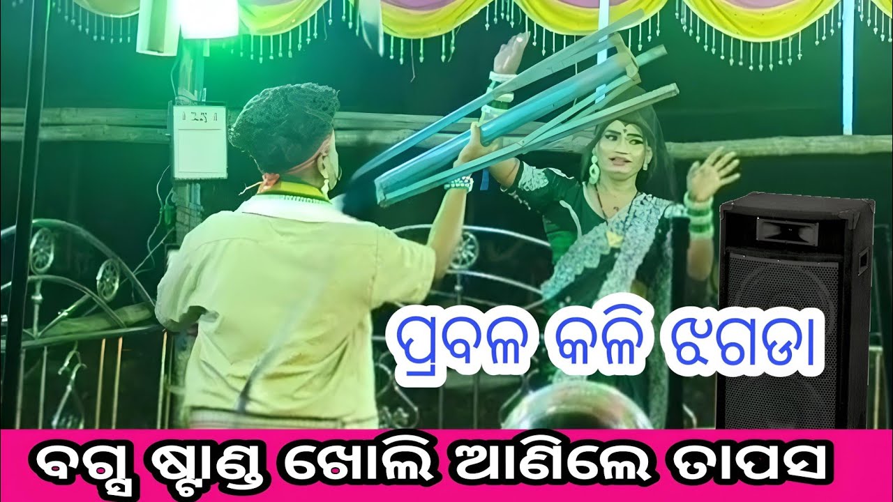ଜବରଦସ୍ତ କଳି ଝଗଡା ମଞ୍ଚରେ ଥରେ ଦେଖନ୍ତୁ ଏ ଭିଡ଼ିଓ ଫୁଲ 