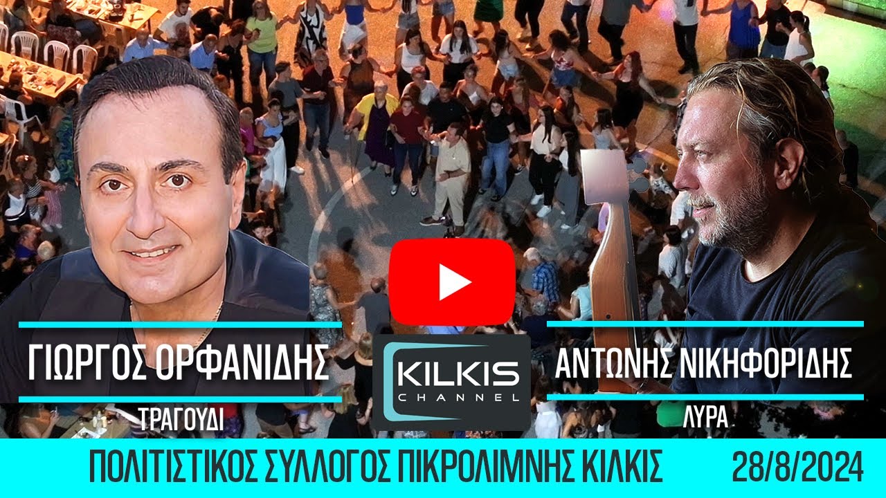 Ορφανίδης & Νικηφορίδης 28/8/2024 Π.Σ.Πικρολίμνης