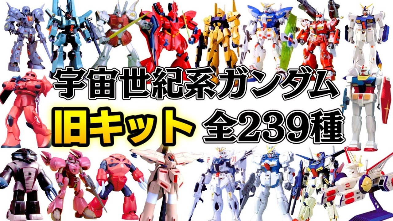 【全239種類】旧キットガンプラまとめ（宇宙世紀系）