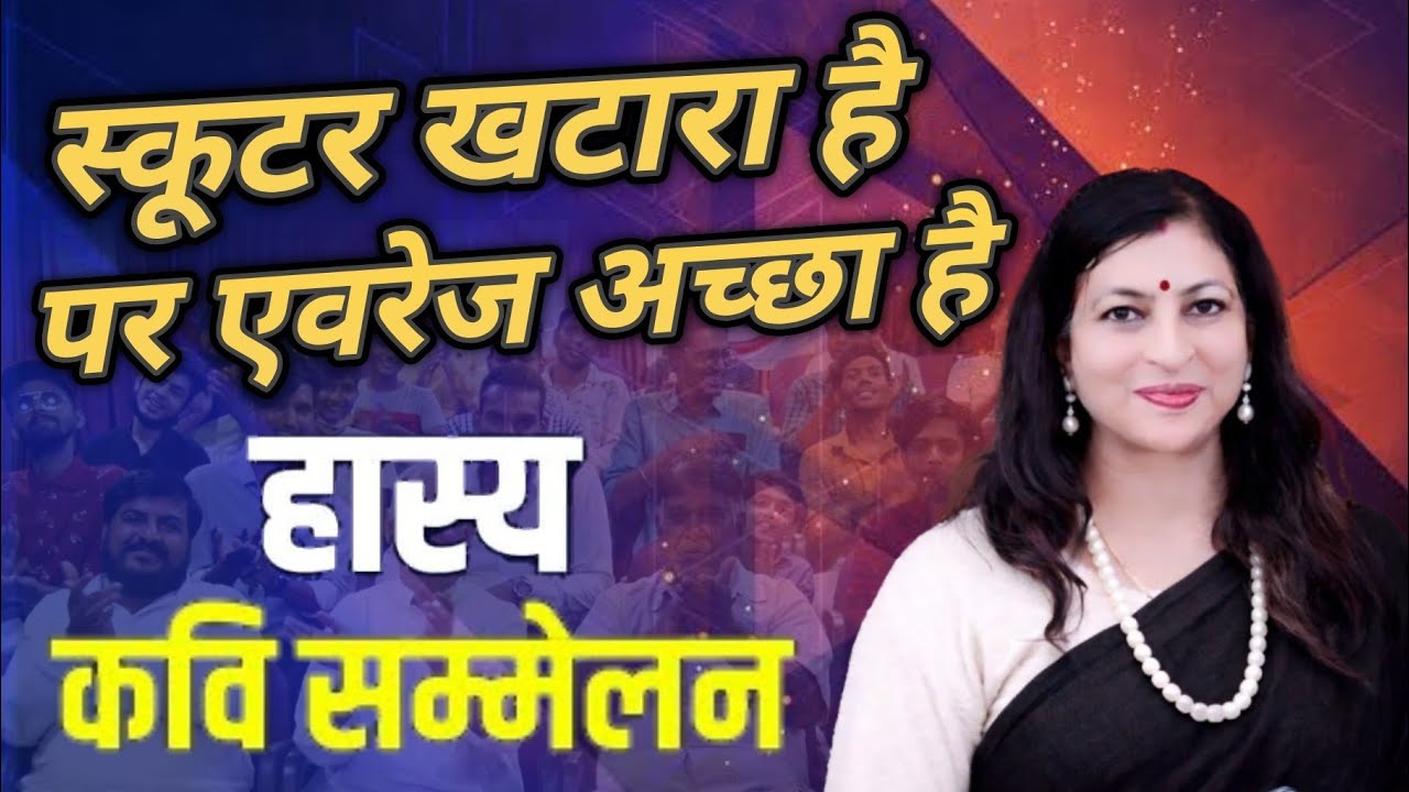 स्कूटर खटारा है पर एवरेज अच्छा है । Hasya Kavi Sammelan । Prerana Thakre & Atul Jwala