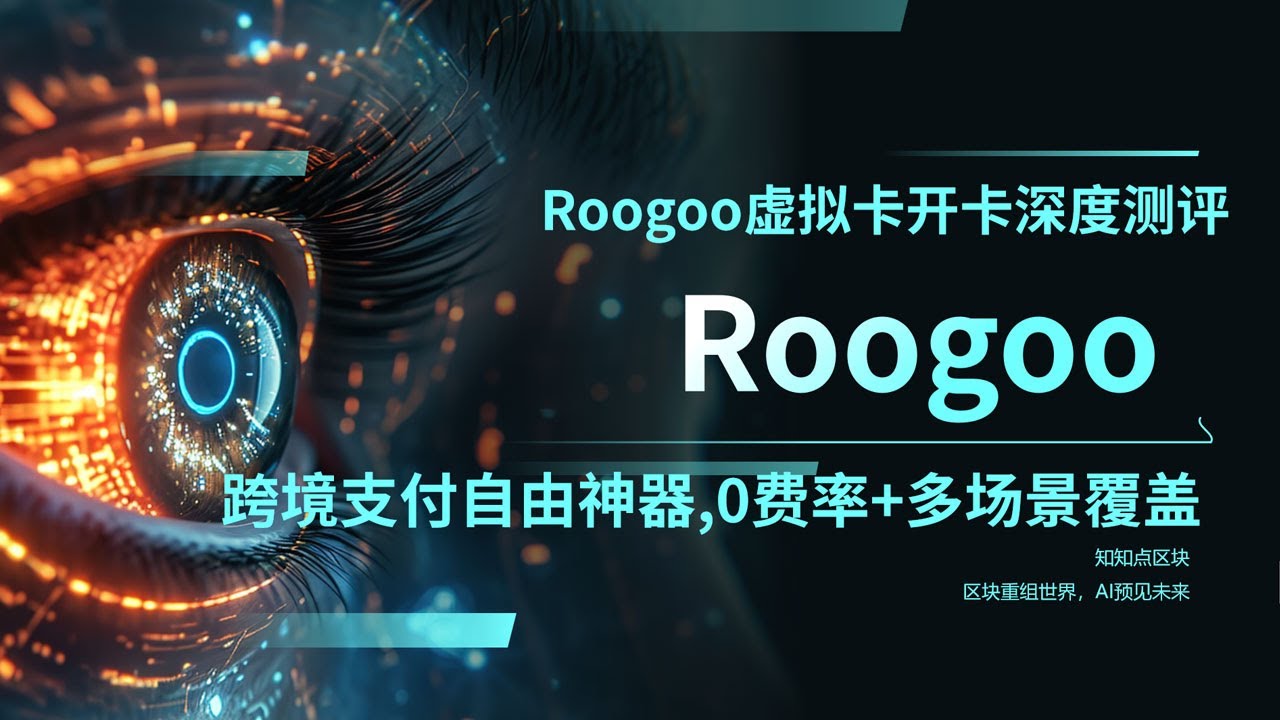 Roogoo虚拟卡开卡深度测评,开卡教程,0费率U卡+全球多场景覆盖,跨境支付自由神器,ChatGPT Plus\Netflix\Amazon\海淘等#chatgpt #Roogoo #u卡