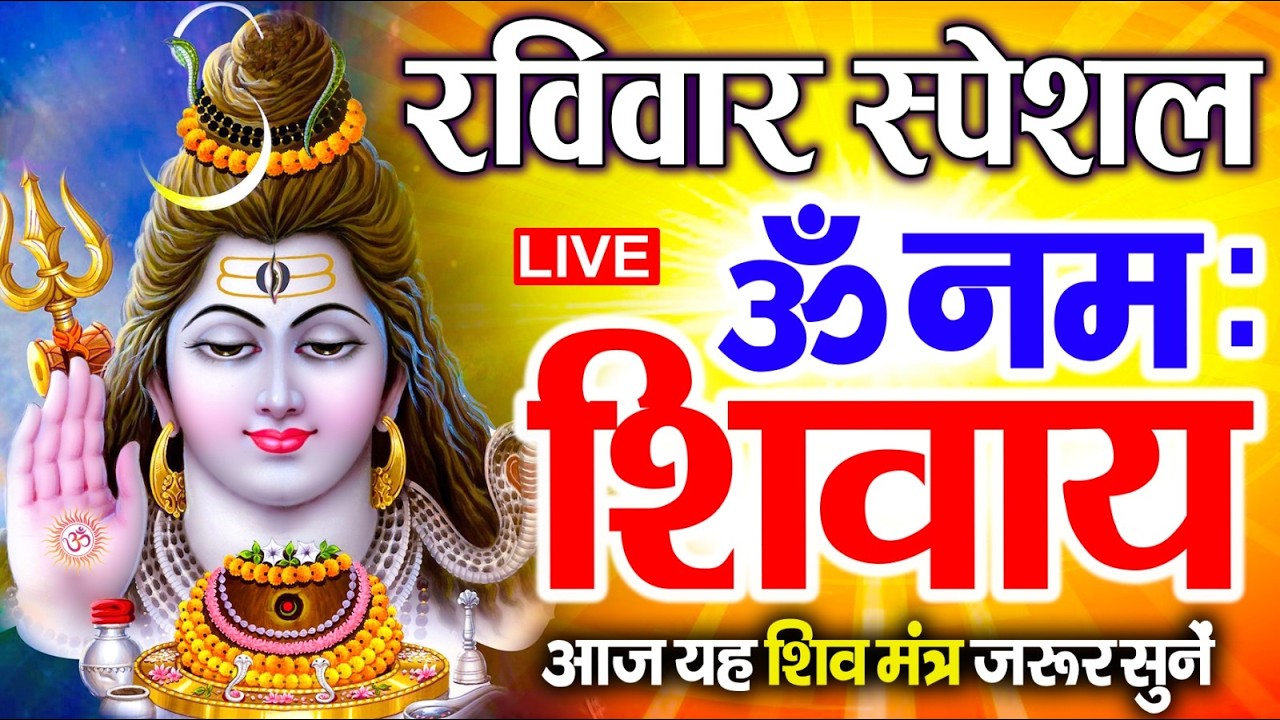 Live : ॐ नमः शिवाय धुन | Om Namah Shivaya ShivDhun | NonStop ShivDhun | Daily Mantra
