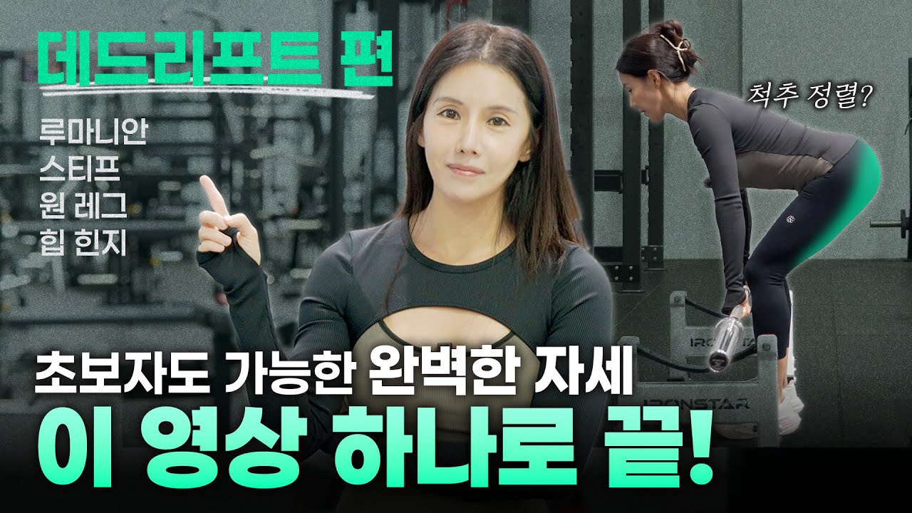 [데드리프트 끝판왕]'힙힌지'루마니안,스티프,원레그 자세교정 완벽정리 (초보자 필독!)