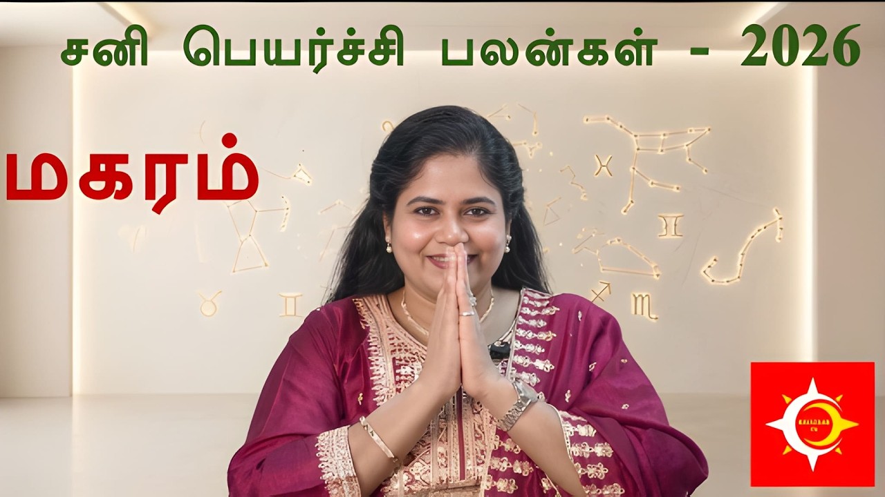 magaram ♑ மகரம் சனிப்பெயர்ச்சி பலன்கள் 2026