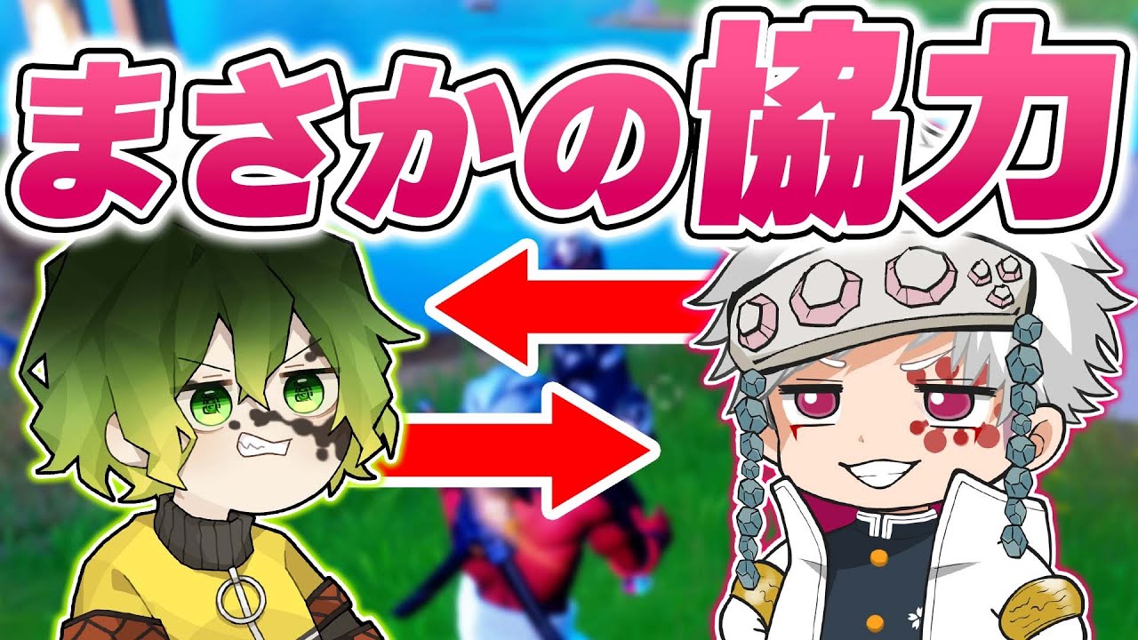 【鬼滅の刃】もしも遊郭編の宇髄天元と妓夫太郎が協力するとこうなるwww【フォートナイト】