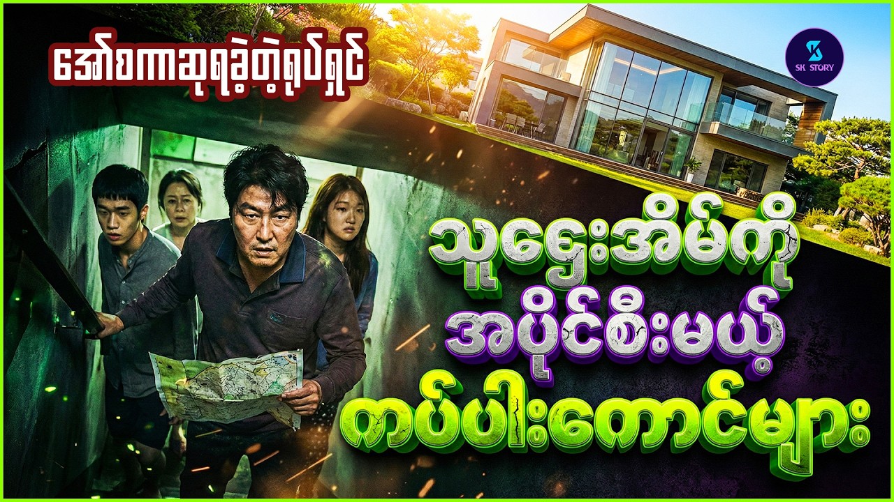 သူဌေးအိမ်ကိုအပိုင်စီးမယ့် ကပ်ပါးကောင်များ - Recap by SK Story - Parasite (2019)