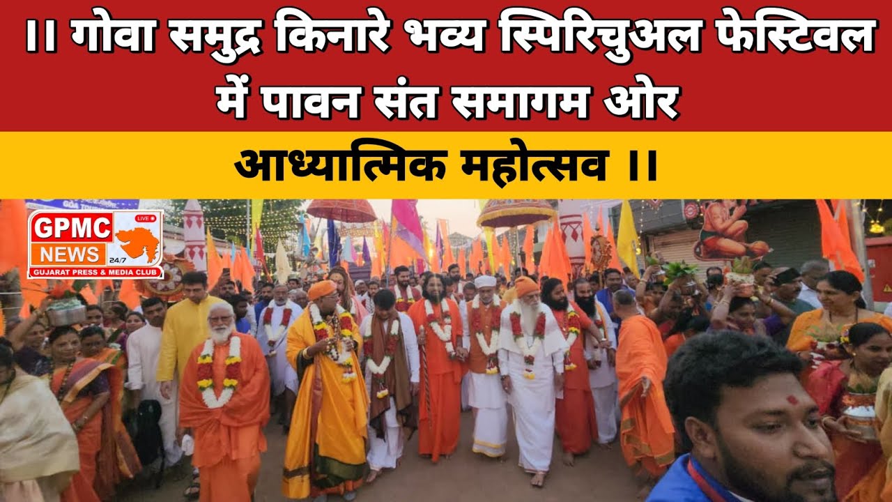 ।। गोवा समुद्र किनारे भव्य स्पिरिचुअल फेस्टिवल में पावन संत समागम ओर आध्यात्मिक महोत्सव ।।