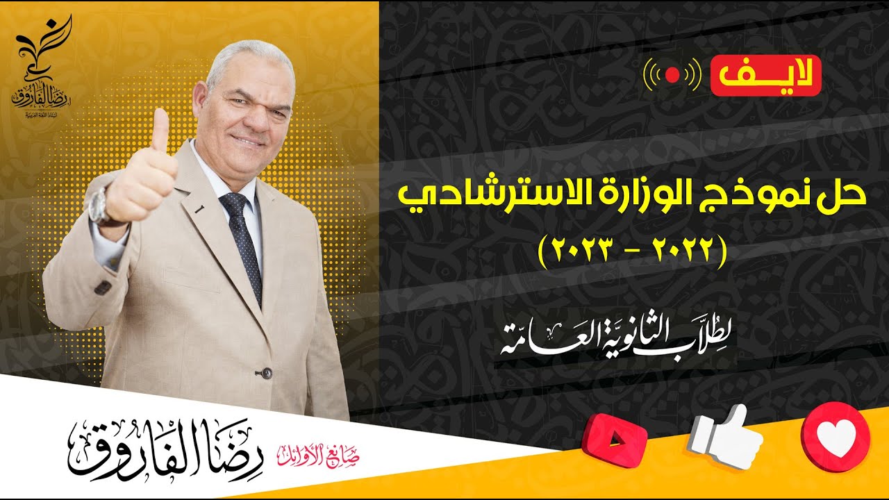 حل نموذج الوزارة الاسترشادي 2023 | ليالي الامتحان | رضا الفاروق