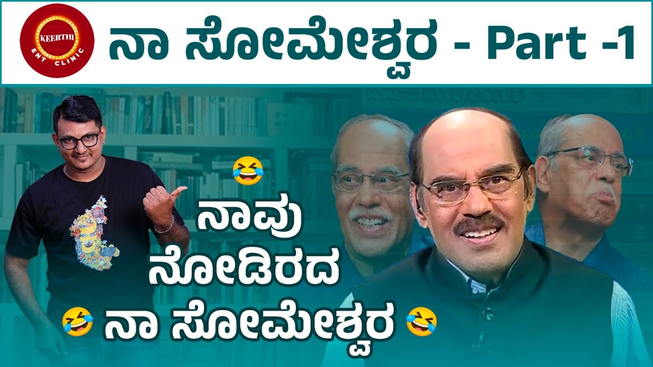 ಥಟ್ ಅಂತ ಹೇಳಿ - Dr. Na Someshwar Sense of Humor😂 | Part -1 | Keerthi ENT Clinic