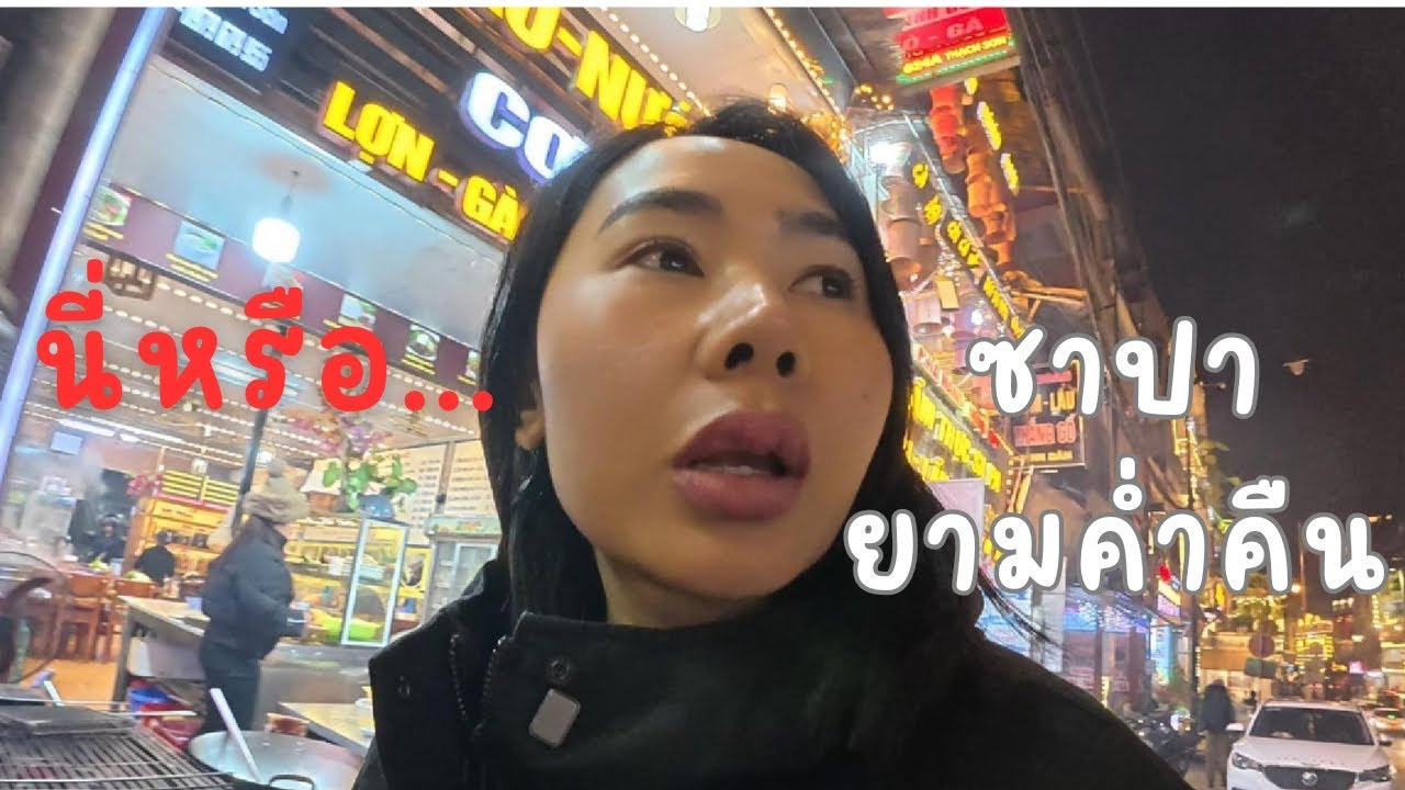 นี่นะหรือ? ซาปาตอนกลางคืน NigthSAPA-VN/Ep.26
