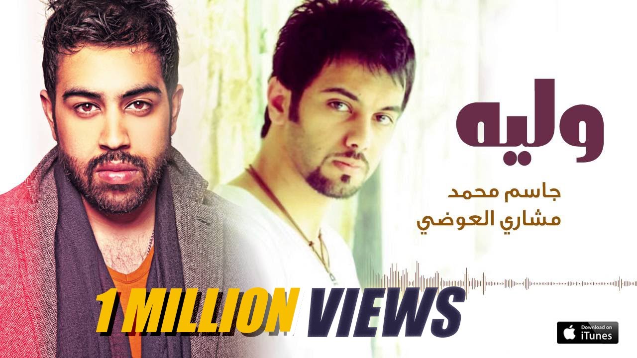 جاسم محمد و مشارى العوضى - وليه (النسخة الأصلية ) | 2012