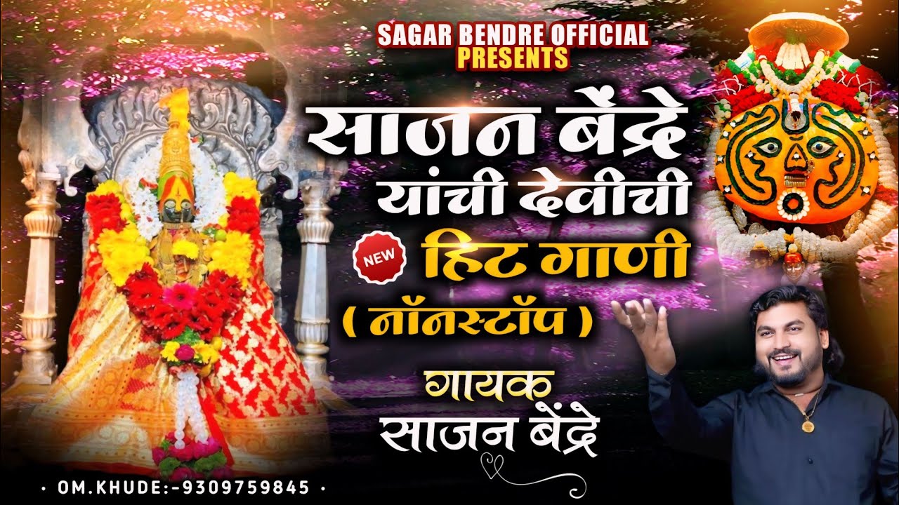 Sajan Bendre yanchi yedamay chi hit gani  | साजन बेंद्रे यांची येडामयची हिट गाणी